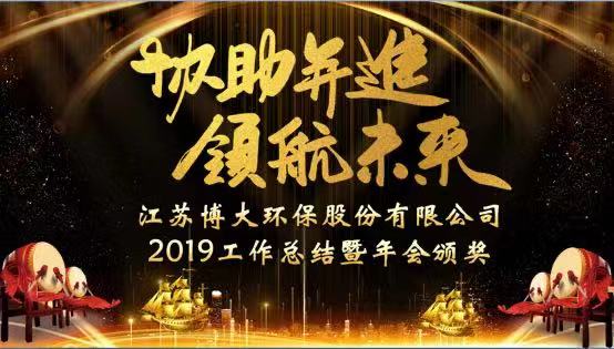 協(xié)助并進(jìn)，領(lǐng)航未來 ——2019年度工作總結(jié)暨年會頒獎盛典